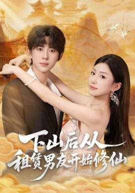 下山后從租賃男友開始修仙(全集)