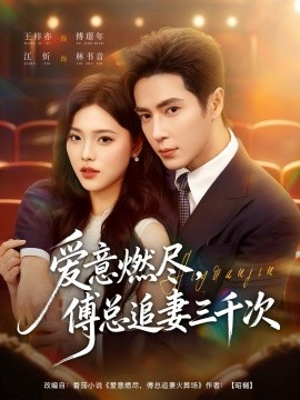 愛意燃盡，傅總追妻三千次(全集)