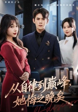從自律到巔峰，她悔之晚矣(全集)