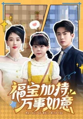 福寶加特，萬事如意 天降小福寶，她靠烏鴉嘴被全家團寵了(全集)