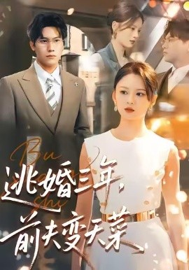 逃婚三年，前夫變天菜(全集)