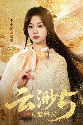 云渺5：天道終局(全集)