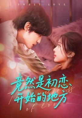 竟然是初戀開(kāi)始的地方(全集)