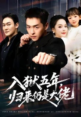 入獄五年，歸來(lái)仍是大佬(全集)