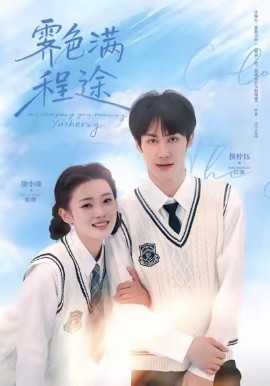 霽色滿程途(全集)