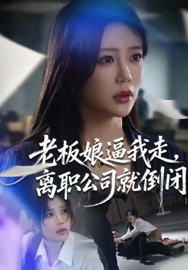 老板娘逼我走，離職公司就倒閉(全集)