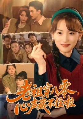 老祖穿八零，心聲藏不住啦(全集)