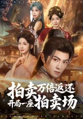 拍賣萬(wàn)倍返還開(kāi)局一座拍賣場(chǎng)(全集)