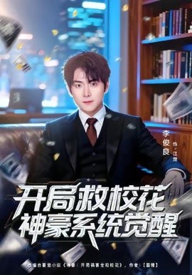 開局救?；ㄉ窈老到y(tǒng)覺醒(全集)