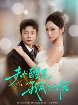 夫人醒后，我成了大佬(全集)
