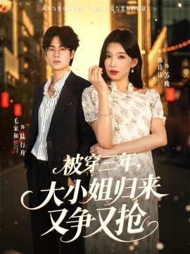 被穿三年，大小姐歸來又爭又搶(全集)