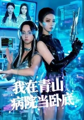 我在青山病院當(dāng)臥底(全集)