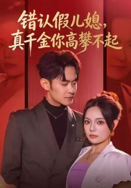 錯(cuò)認(rèn)假兒媳，真千金你高攀不起(全集)