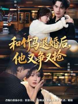 和竹馬退婚后，他又爭又搶(全集)