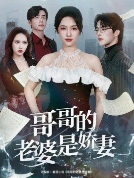 哥哥的老婆是嬌妻(全集)