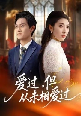愛過，但從未相愛過(全集)