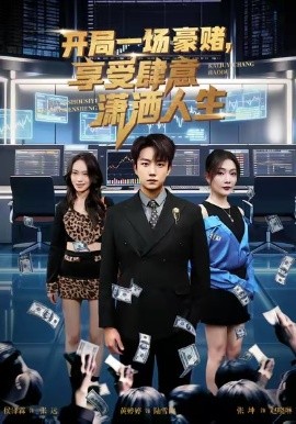 開局豪賭，享受肆意瀟灑人生(全集)