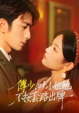 傅少，葉小姐她不按套路出牌(全集)