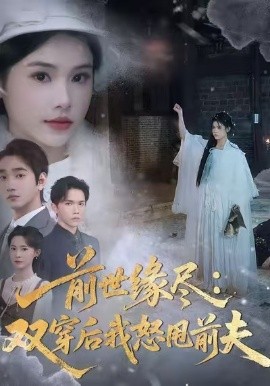 前世緣盡：雙穿后我怒甩前夫(全集)