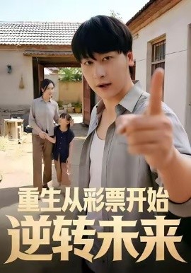 重生從彩票開始逆轉未來(全集)