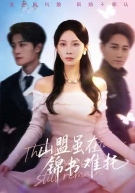 山盟雖在錦書(shū)難托 不值得的愛(ài)早該格式化(全集)