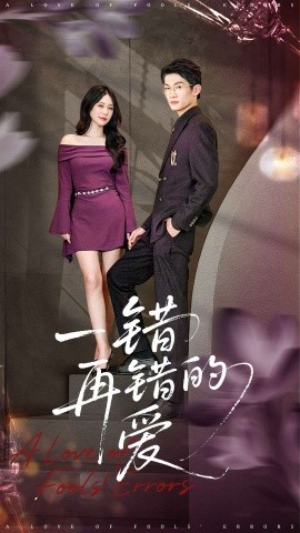 一錯再錯的愛(全集)