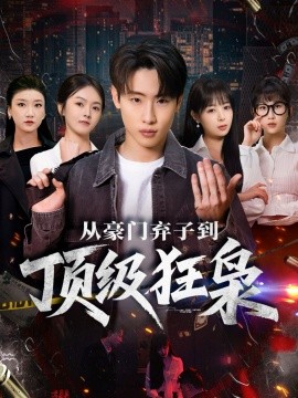 從豪門棄子到頂級(jí)狂梟(全集)