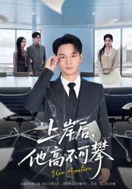 上岸后，他高不可攀(全集)