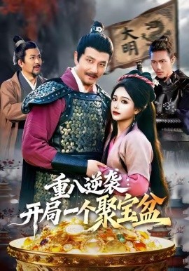 重八逆襲開局一個(gè)聚寶盆(全集)