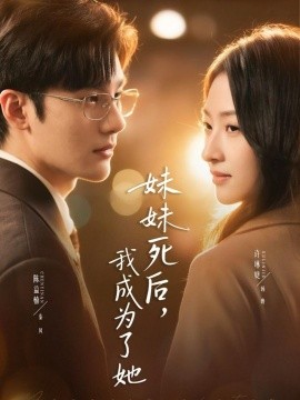 妹妹死后，我成為了她(全集)