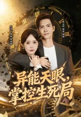 異能天眼，掌控生死局 我能看見倒計時(全集)