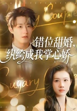 錯位甜婚，紈绔成我掌心嬌(全集)