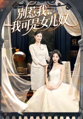 別惹我，我可是女兒奴(全集)