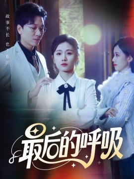 最后的呼吸 心跳警報(bào)，媽媽帶我掀翻訂婚(全集)