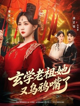 學(xué)老祖她又烏鴉嘴了(全集)