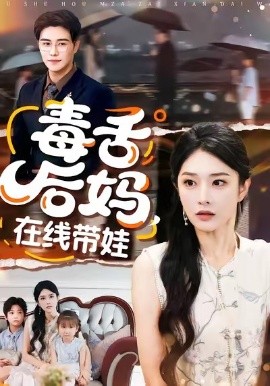 毒舌后媽，在線帶娃(全集)