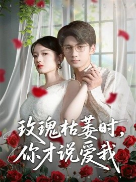 玫瑰枯萎時(shí)你才說愛我(全集)