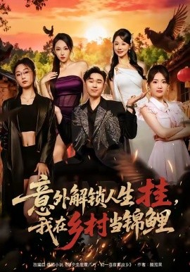 意外解鎖人生掛，我在鄉(xiāng)村當(dāng)錦鯉(全集)