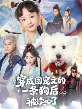 穿成團(tuán)寵文的一條狗后被讀心了(全集)