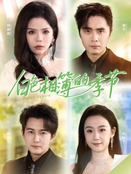 白色相簿的季節(jié) 我的深情喂了薄情(全集)