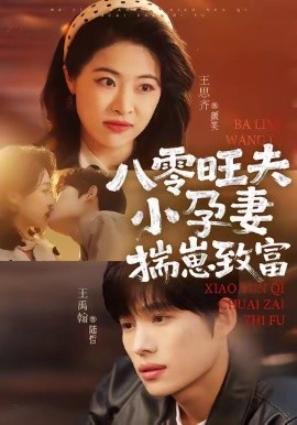 八零旺夫小孕妻，揣崽致富(全集)