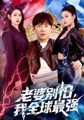 老婆別怕，我全球最強(qiáng)(全集)