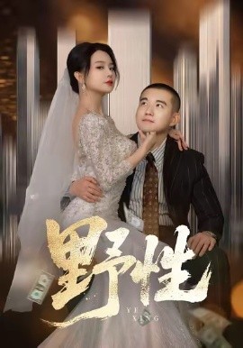 野性 分手后，頂頭上司要嫁我(全集)