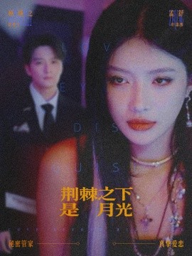 荊棘之下是月光 鴛鴦相抱何時了(全集)