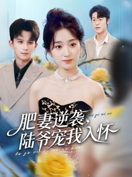 肥妻逆襲，陸爺寵我入懷(全集)