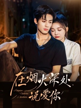 在煙火深處說(shuō)愛(ài)你(全集)