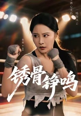 銹骨錚鳴(全集)