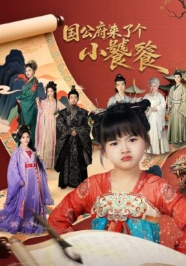 國(guó)公府來(lái)了個(gè)小饕餮(全集)
