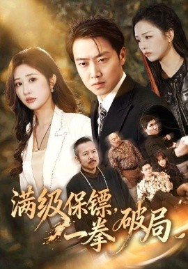 滿級(jí)保鏢一拳破局(全集)