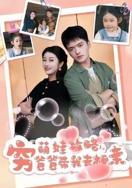 萌娃攻略，窮爸爸帶我去相親(全集)